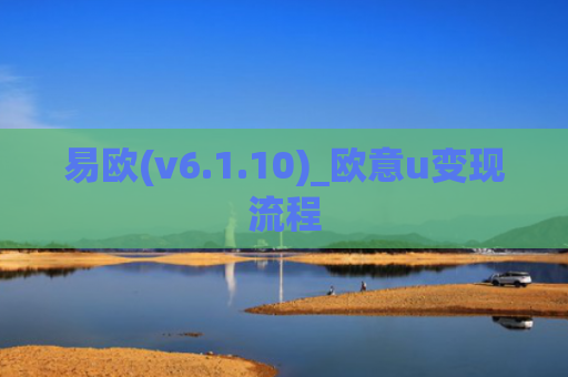 易欧(v6.1.10)_欧意u变现流程