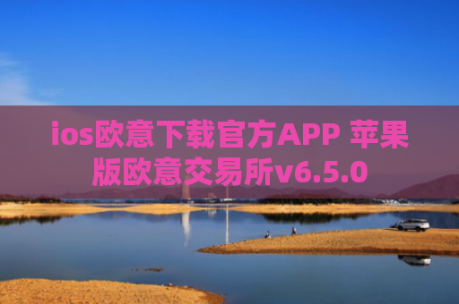 ios欧意下载官方APP 苹果版欧意交易所v6.5.0