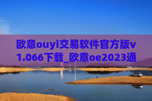 欧意ouyi交易软件官方版v1.066下载_欧意oe2023通用版下载