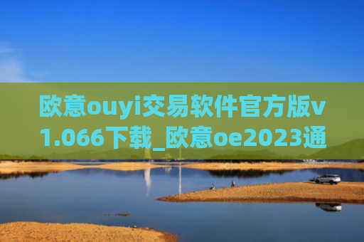 欧意ouyi交易软件官方版v1.066下载_欧意oe2023通用版下载