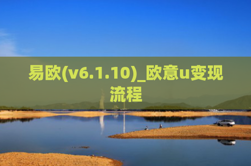 易欧(v6.1.10)_欧意u变现流程