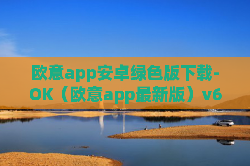 欧意app安卓绿色版下载-OK（欧意app最新版）v6.0.42