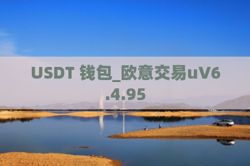 USDT 钱包_欧意交易uV6.4.95