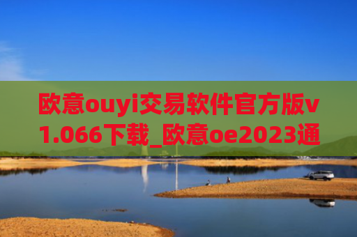 欧意ouyi交易软件官方版v1.066下载_欧意oe2023通用版下载