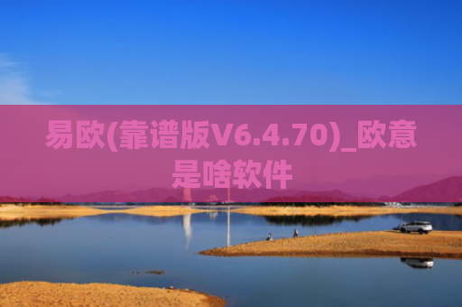 易欧(靠谱版V6.4.70)_欧意是啥软件