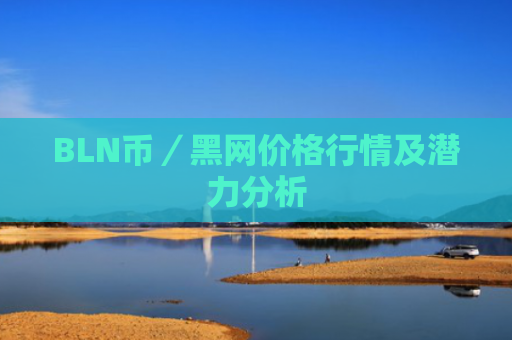 BLN币／黑网价格行情及潜力分析