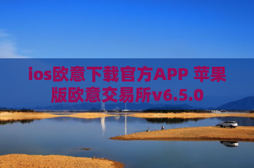 ios欧意下载官方APP 苹果版欧意交易所v6.5.0