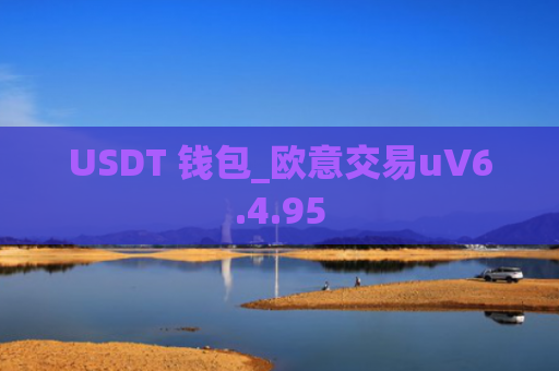 USDT 钱包_欧意交易uV6.4.95