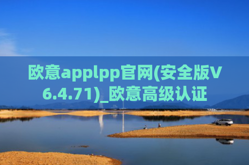 欧意applpp官网(安全版V6.4.71)_欧意高级认证