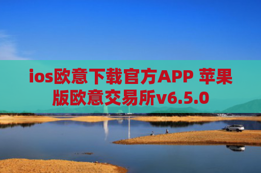 ios欧意下载官方APP 苹果版欧意交易所v6.5.0