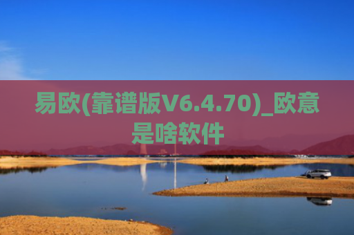 易欧(靠谱版V6.4.70)_欧意是啥软件