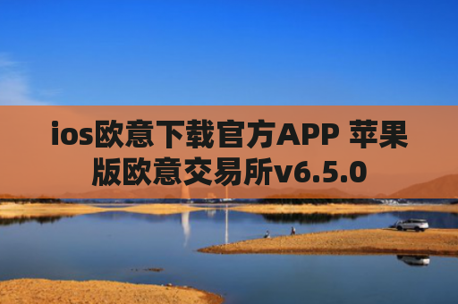 ios欧意下载官方APP 苹果版欧意交易所v6.5.0