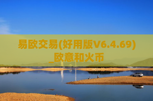 易欧交易(好用版V6.4.69)_欧意和火币