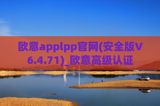 欧意applpp官网(安全版V6.4.71)_欧意高级认证