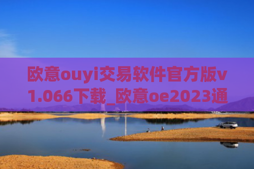 欧意ouyi交易软件官方版v1.066下载_欧意oe2023通用版下载