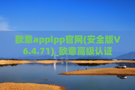 欧意applpp官网(安全版V6.4.71)_欧意高级认证