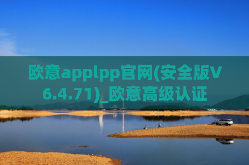 欧意applpp官网(安全版V6.4.71)_欧意高级认证