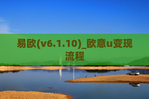 易欧(v6.1.10)_欧意u变现流程