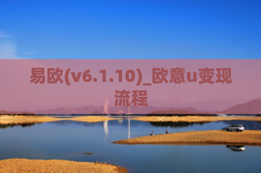易欧(v6.1.10)_欧意u变现流程
