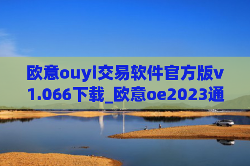 欧意ouyi交易软件官方版v1.066下载_欧意oe2023通用版下载