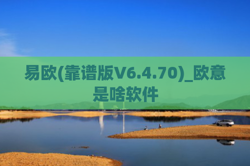 易欧(靠谱版V6.4.70)_欧意是啥软件