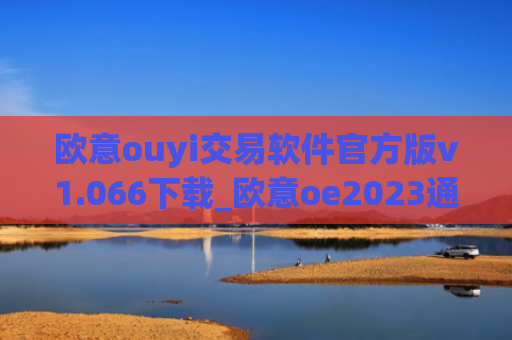 欧意ouyi交易软件官方版v1.066下载_欧意oe2023通用版下载
