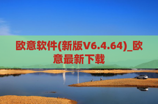 欧意软件(新版V6.4.64)_欧意最新下载