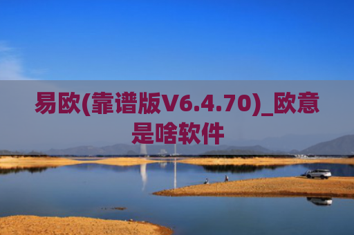 易欧(靠谱版V6.4.70)_欧意是啥软件