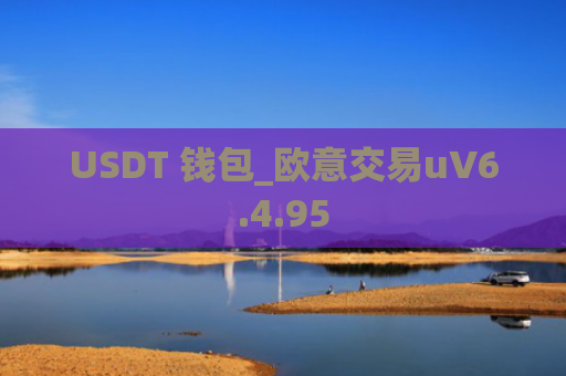 USDT 钱包_欧意交易uV6.4.95
