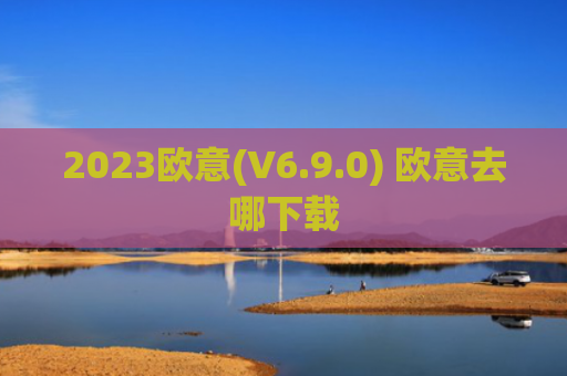2023欧意(V6.9.0) 欧意去哪下载