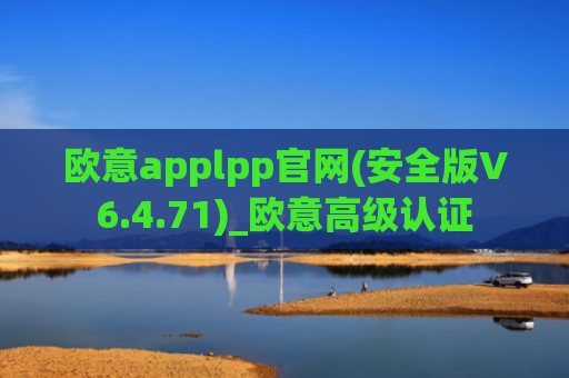 欧意applpp官网(安全版V6.4.71)_欧意高级认证