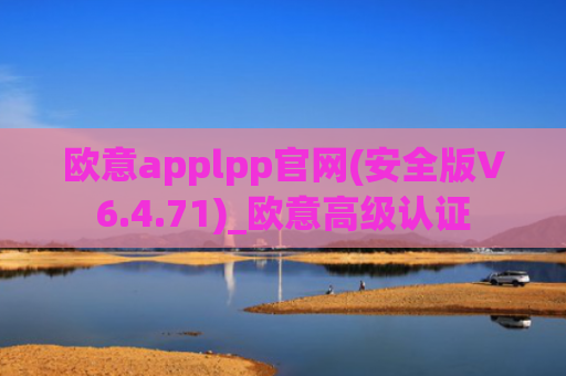 欧意applpp官网(安全版V6.4.71)_欧意高级认证