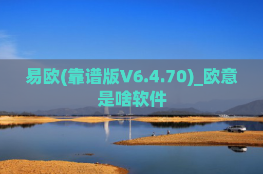 易欧(靠谱版V6.4.70)_欧意是啥软件