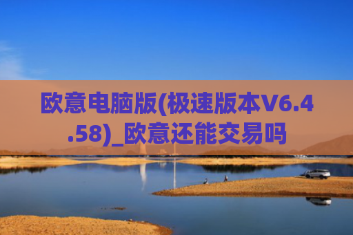 欧意电脑版(极速版本V6.4.58)_欧意还能交易吗