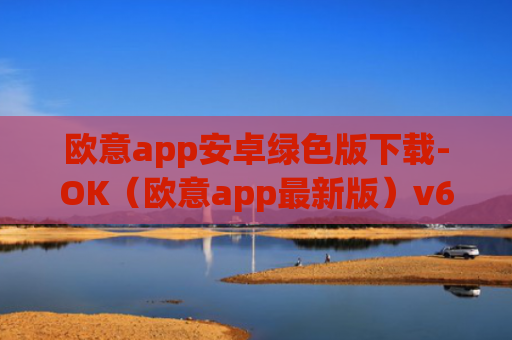 欧意app安卓绿色版下载-OK（欧意app最新版）v6.0.42