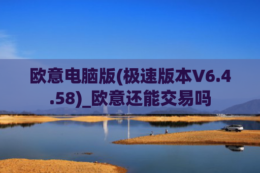 欧意电脑版(极速版本V6.4.58)_欧意还能交易吗