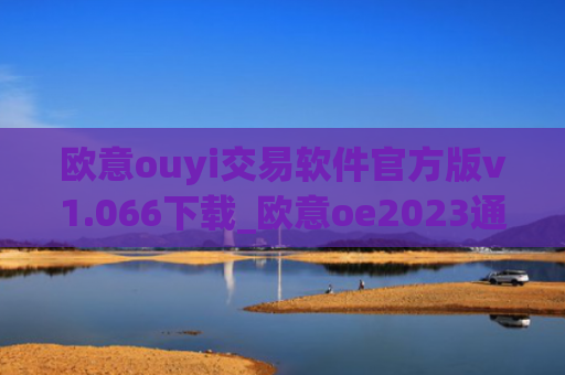 欧意ouyi交易软件官方版v1.066下载_欧意oe2023通用版下载