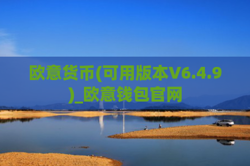 欧意货币(可用版本V6.4.9)_欧意钱包官网