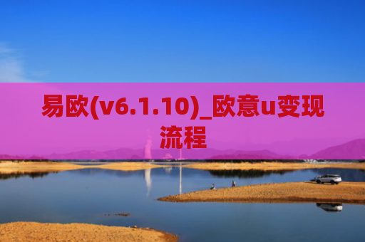 易欧(v6.1.10)_欧意u变现流程