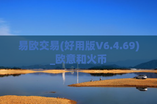 易欧交易(好用版V6.4.69)_欧意和火币
