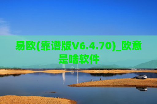 易欧(靠谱版V6.4.70)_欧意是啥软件