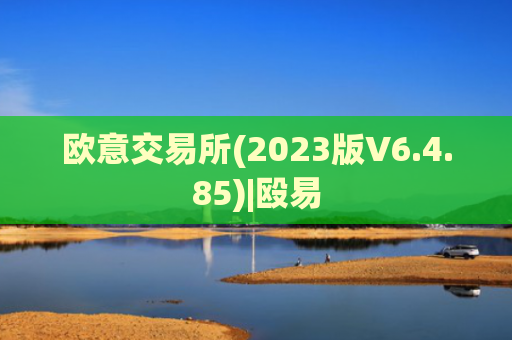 欧意交易所(2023版V6.4.85)|殴易