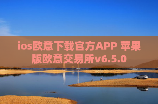 ios欧意下载官方APP 苹果版欧意交易所v6.5.0