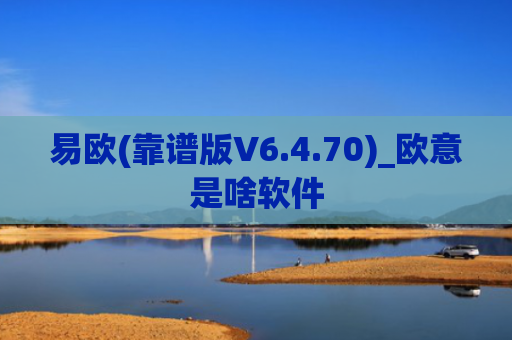 易欧(靠谱版V6.4.70)_欧意是啥软件