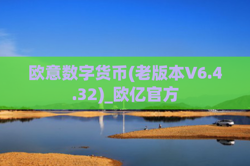 欧意数字货币(老版本V6.4.32)_欧亿官方