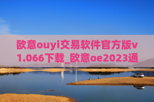 欧意ouyi交易软件官方版v1.066下载_欧意oe2023通用版下载