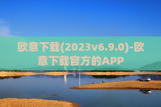 欧意下载(2023v6.9.0)-欧意下载官方的APP