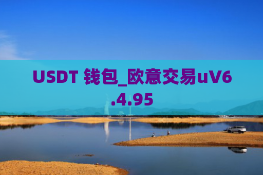 USDT 钱包_欧意交易uV6.4.95