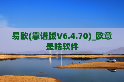 易欧(靠谱版V6.4.70)_欧意是啥软件