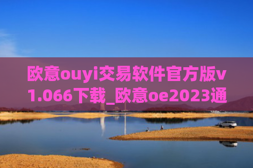 欧意ouyi交易软件官方版v1.066下载_欧意oe2023通用版下载